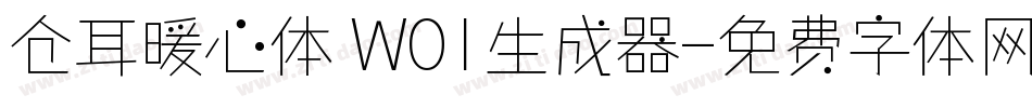 仓耳暖心体 W01生成器字体转换